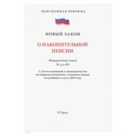 Право. Юридические науки, книга ФЗ 'О накопительной пенсии' купить по скидке