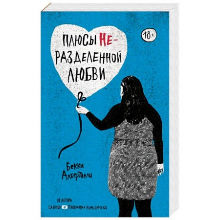 Зарубежный любовный роман, книга Плюсы неразделенной любви купить по скидке