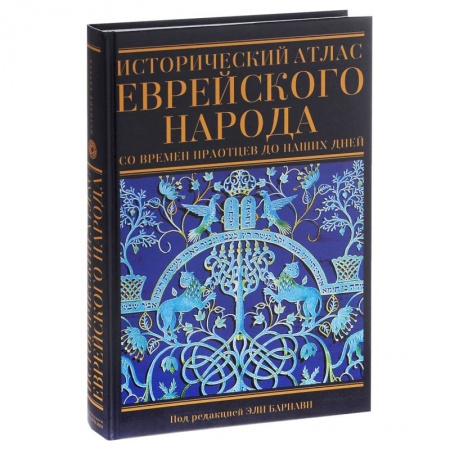 Книги, книга Исторический атлас еврейского народа купить по скидке