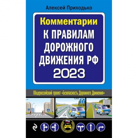 Книги, книга Комментарии к Правилам дорожного движения РФ на 2023 г купить по скидке