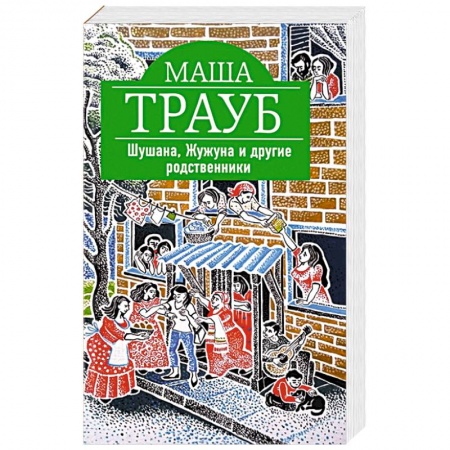 Отечественный любовный роман, книга Шушана, Жужуна и другие родственники купить по скидке