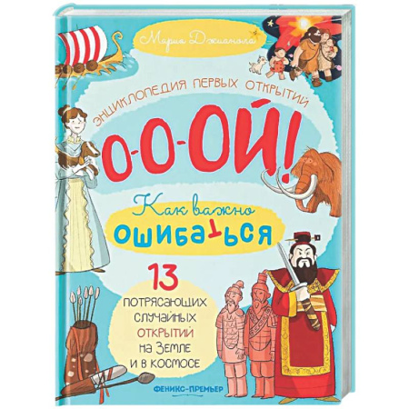 Человек. Земля. Вселенная, книга 13 потрясающих случайных открытий на Земле и в космосе: энциклопедия первых открытий купить по скидке