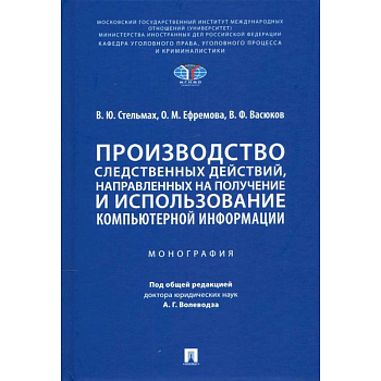 Производство следственных действий,направлен.на получение и использован.компьтерной информ.