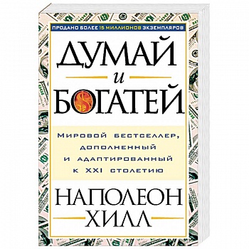 Думай и богатей!