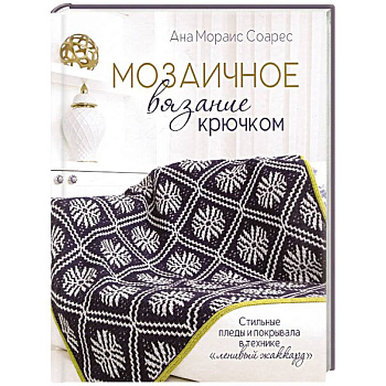 Мозаичное вязание крючком.Стильные пледы и покрывала в технике 'ленивый жаккард'