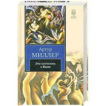 Это случилось в Виши. Сотворение мира и другие дела. Цена.