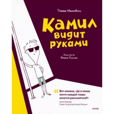 Повести и рассказы о детях, книга Камил видит руками купить по скидке
