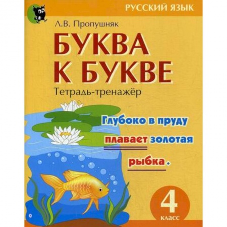 Русский язык, книга Буква к букве: тетрадь-тренажер по русскому языку для 4-го класс купить по скидке