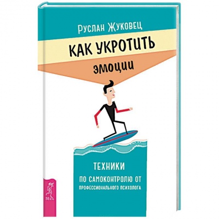 Книги, книга Как укротить эмоции. Техники по самоконтролю от профессионального психолога купить по скидке