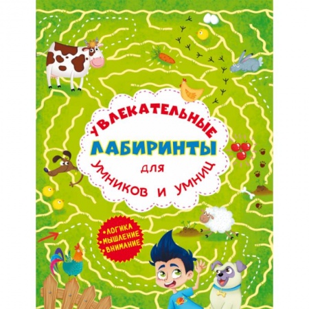 Кроссворды, головоломки, комиксы, книга Увлекательные лабиринты для умников и умниц. Ферма. купить по скидке
