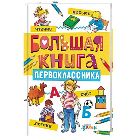 Развитие речи. Чтение, книга Большая книга первоклассника купить по скидке