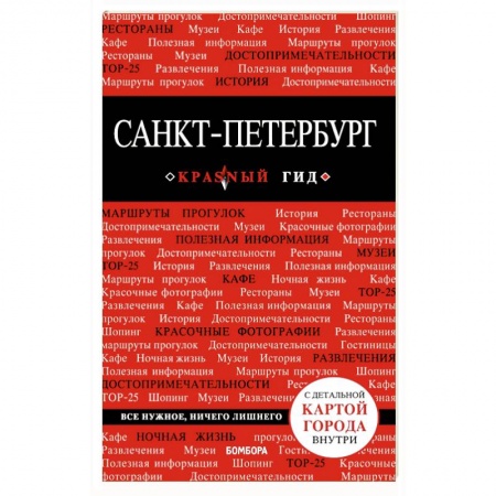Санкт-Петербург и окрестности, книга Санкт-Петербург. Путеводитель (+ карта) купить по скидке