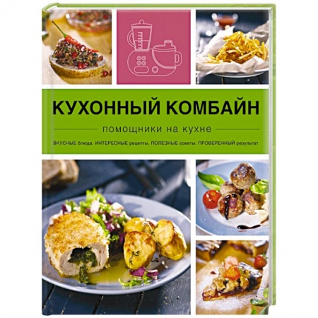 Книги, книга Кухонный комбайн купить по скидке