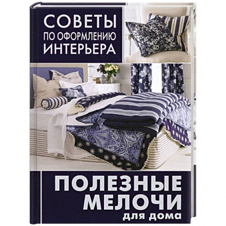 Книги, книга Полезные мелочи для дома: ламбрекены, чехлы для мебели, подушки, абажуры купить по скидке