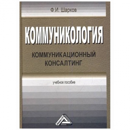 Книги, книга Коммуникология: коммуникационный консалтинг: Учебное пособие купить по скидке