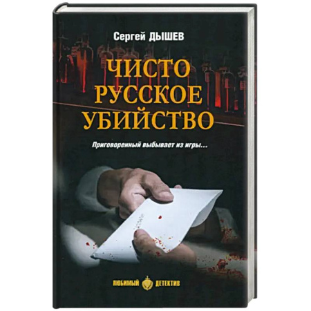 Боевики, военные, книга Чисто русское убийство купить по скидке