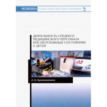 Деятельность среднего медицинского персонала при неотложных состояниях у детей