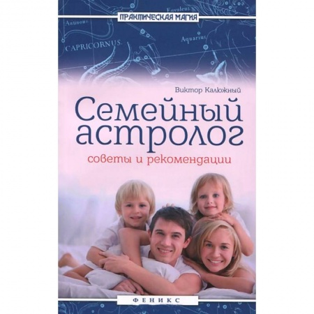 Книги, книга Семейный астролог: советы и рекомендации купить по скидке