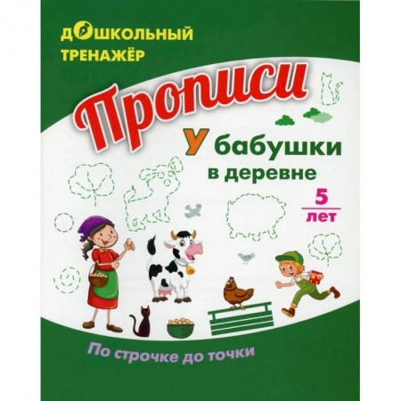 Письмо, мелкая моторика, книга Прописи. У бабушки в деревне. По строчке до точки купить по скидке