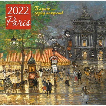 Париж - город искусств. Календарь настенный на 2022 год