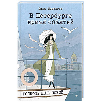 В Петербурге время объятий. Роскошь быть собой