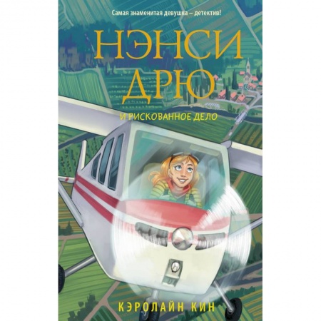 Проза для детей, книга Нэнси Дрю и рискованное дело купить по скидке