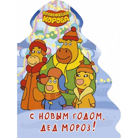 Стихи и загадки для малышей, книга Оранжевая корова. С Новым годом, Дед Мороз! купить по скидке