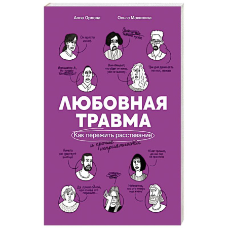 Психология отношений, книга Любовная травма: Как пережить расстование и прочие неприятности купить по скидке