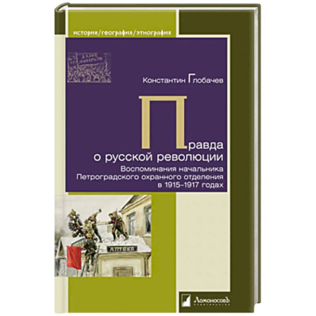 История, книга Правда о русской революции. Воспоминания начальника Петроградского охранного отделения в 1915-1917 годах купить по скидке