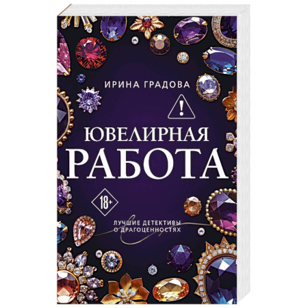 Отечественный женский детектив, книга Ювелирная работа купить по скидке