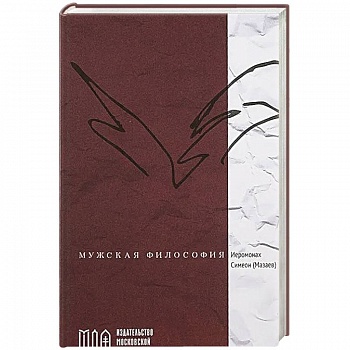 Мужская философия