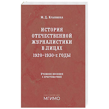 История отечественной журналистики в лицах: 1920-1930 годы: Учебное пособие с хрестоматией