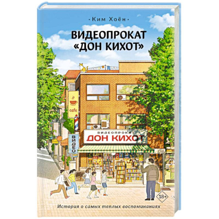 Зарубежная современная проза, книга Видеопрокат «Дон Кихот» купить по скидке
