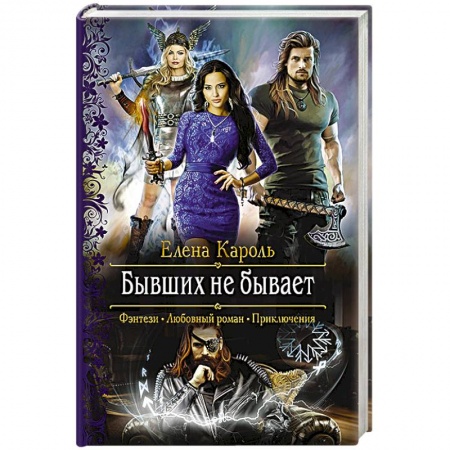 Русское фэнтези, книга Бывших не бывает купить по скидке