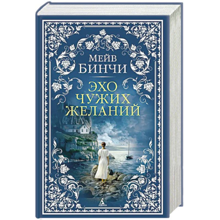 Зарубежная современная проза, книга Эхо чужих желаний: роман купить по скидке