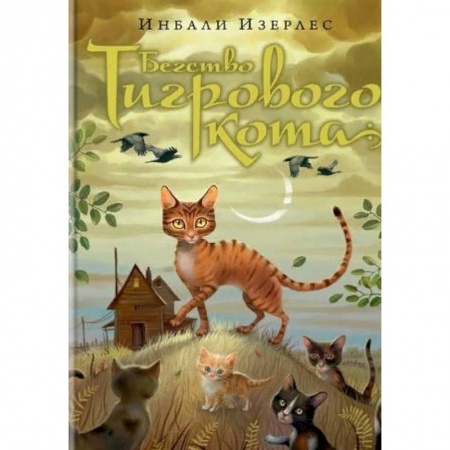 Мистика. Фантастика. Фэнтези, книга Бегство Тигрового кота. Книга 2 купить по скидке