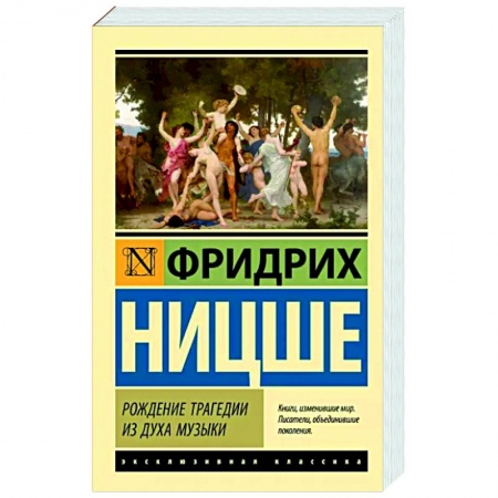 Основы философии. Общие работы, книга Рождение трагедии из духа музыки купить по скидке