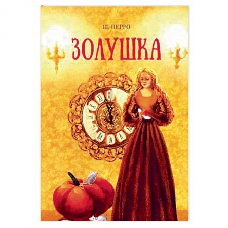 Сказки зарубежных писателей, книга Золушка купить по скидке
