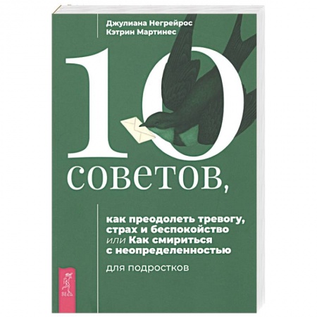 Практическая психология, книга 10 советов для подростков, как преодолеть тревогу, страх и беспокойство купить по скидке