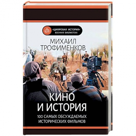 Кино. Киноискусство, книга Кино и история. 100 самых обсуждаемых исторических фильмов купить по скидке