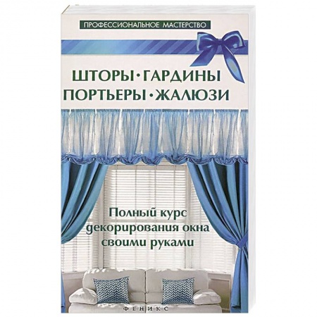 Книги, книга Шторы,гардины,портьеры,жалюзи купить по скидке