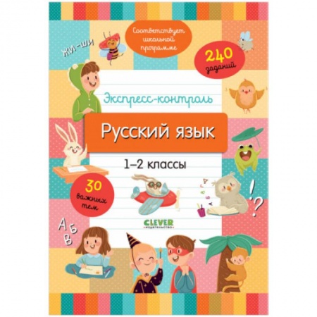 Русский язык. Учебные пособия, книга Начальная школа. Экспресс-контроль. Русский язык. 1-2 классы купить по скидке