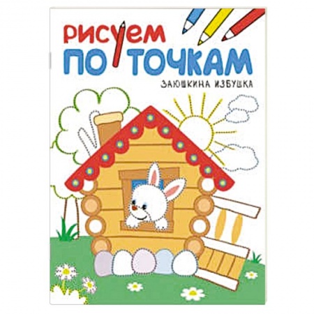 Книги, книга Рисуем по точкам. Заюшкина избушка. купить по скидке