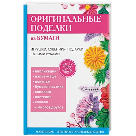 Конструирование из бумаги, книга Оригинальные поделки из бумаги купить по скидке