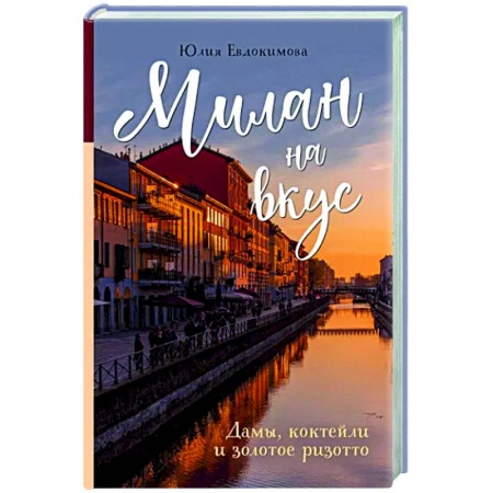 Европейская кухня, книга Милан на вкус. Дамы, коктейли и золотое ризотто купить по скидке
