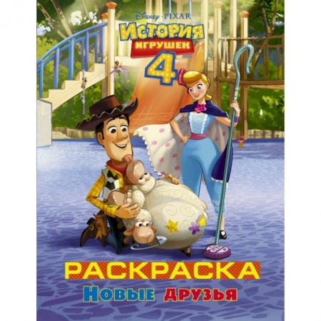Познавательная литература, книга История игрушек - 4. Раскраска (Новые друзья) купить по скидке