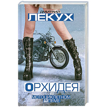 Орхидея в мотоциклетном шлеме