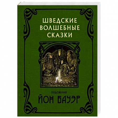 Фольклор. Эпос. Мифы, книга Шведские волшебные сказки купить по скидке