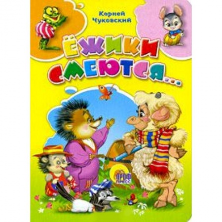 Книги, книга Ежики смеются купить по скидке