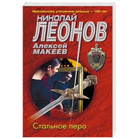 Отечественный мужской детектив, книга Стальное перо купить по скидке